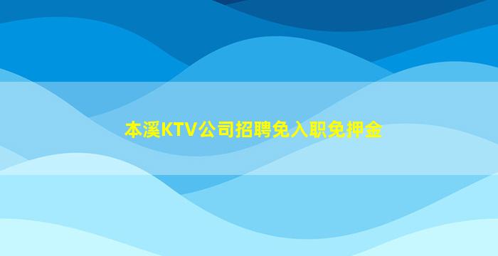 本溪KTV公司招聘免入职免押金